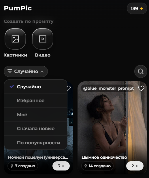 Фильтры сортировки карточек: случайно, избранное, моё, сначала новые, по популярности
