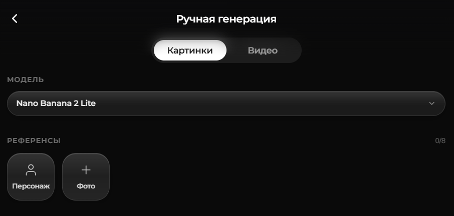 Ручная генерация: переключатель Картинки/Видео, выбор модели и референсы