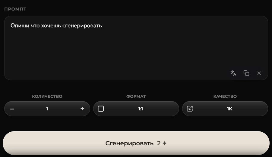 Поле промпта, количество, формат, качество и кнопка Сгенерировать